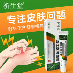 祈生堂医药癣痒清软膏皮肤止痒抑菌膏手足廯瘙痒药膏皮肤过敏外用