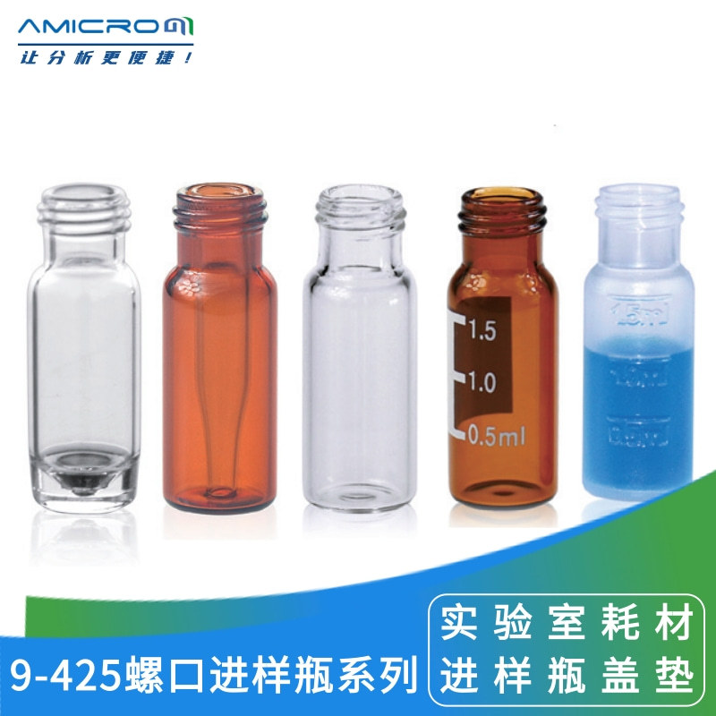 2mL透明/棕色样品瓶内插管盖垫9-425 类似安捷伦waters色谱进样瓶
