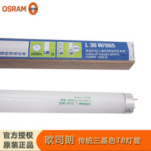 OSRAM欧司朗T8三基色灯管 36w直管日光灯管 传统高显色荧光灯护眼