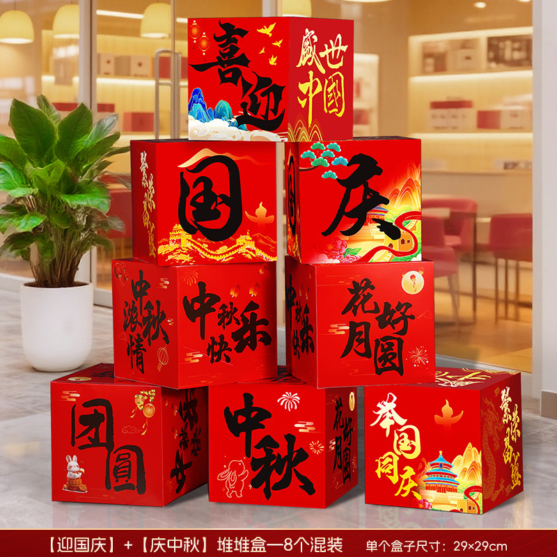 国庆节氛围场景布置中秋节装饰摆件地堆盒子商场珠宝店铺活动门店|undefined