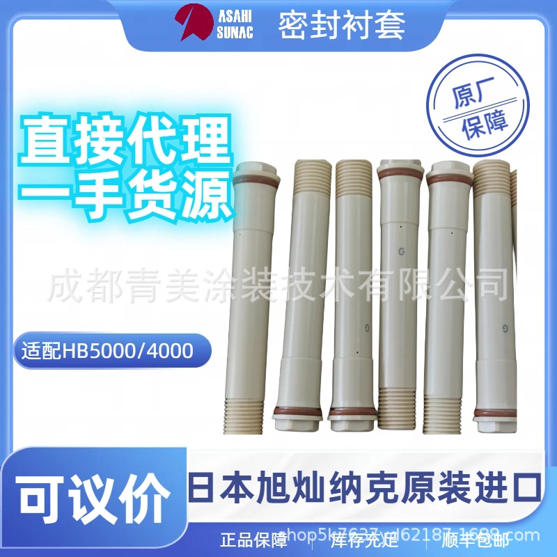 日本旭灿纳克ASAHI SUNAC静电喷枪配件HB5000/4000密封衬套14C8