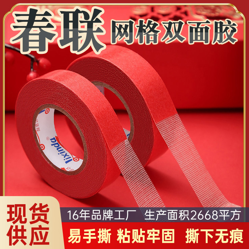 春联双面胶网格高粘度 春联双面胶贴对联不留痕 春联双面胶带喜庆