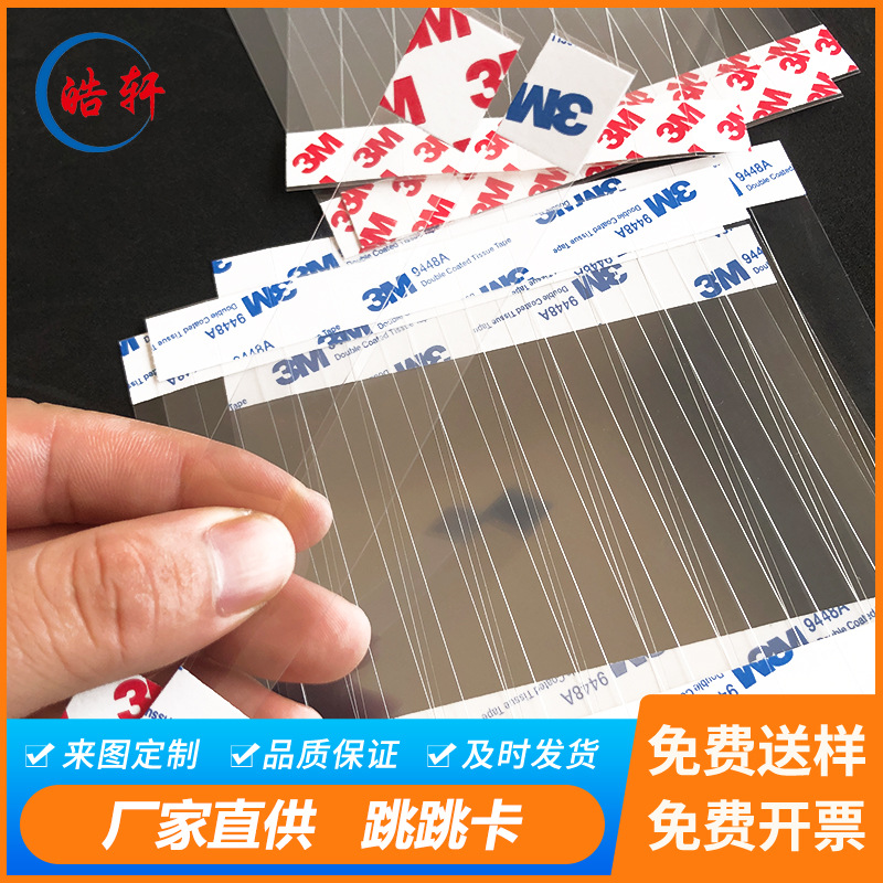 PET跳跳卡透明弹跳卡摇摆卡pvc双面自粘贴条货架活动促销摇摆胶片