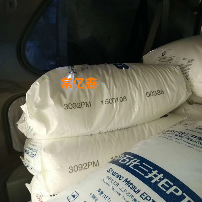 三井ept3092PM现货EPDM 三元乙丙橡胶 2032PM  无充油 改性料基材