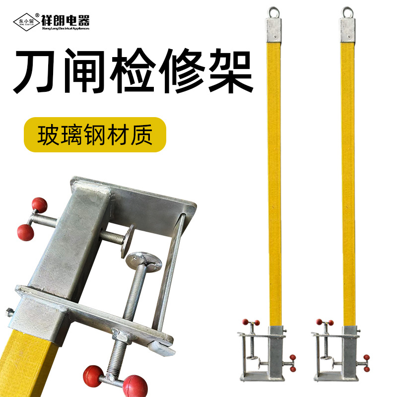 刀闸检修架YDXG-II型110kV可拆装式变电站安全带悬挂器固定工具