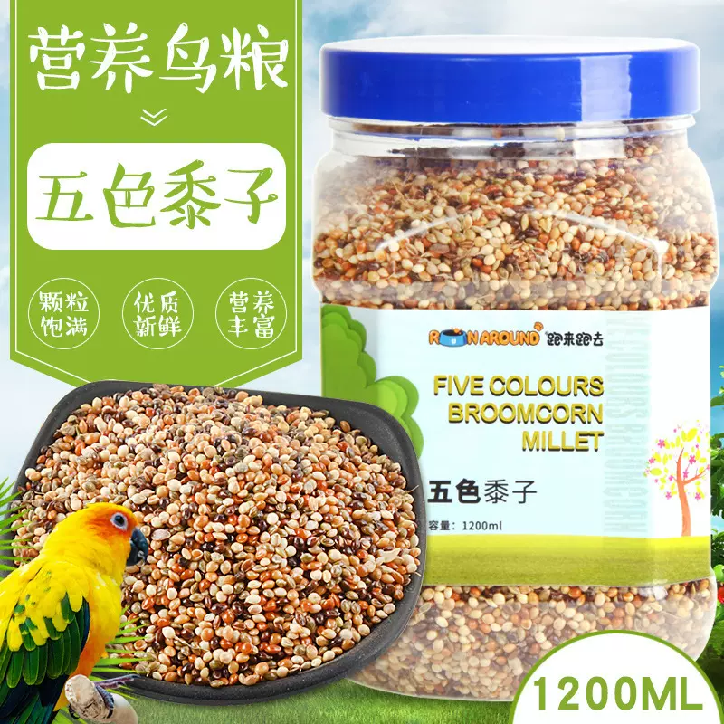 鹦鹉饲料鸟粮鸟食虎皮玄凤小太阳饲料混合粮鸟料五色黍子1200ml