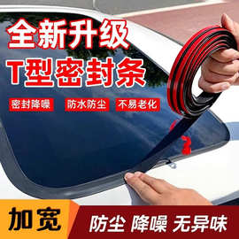 汽车密封条T型前挡风玻璃外天窗胶条后防水贴压条天窗防水胶条