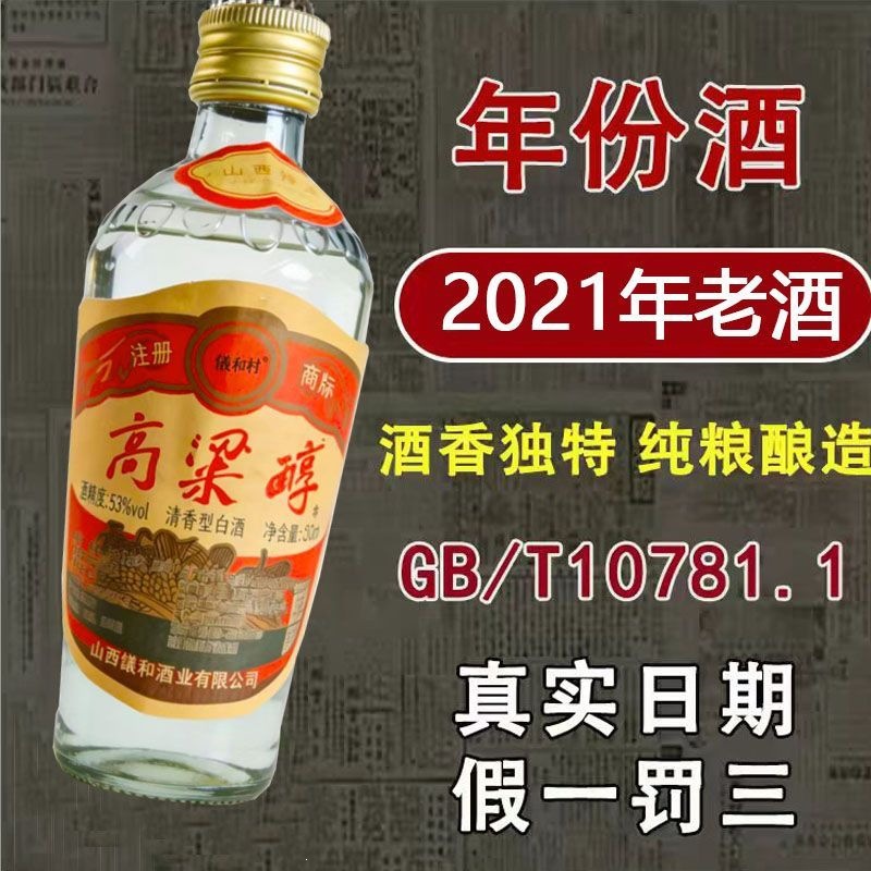 21年库存老酒山西陈年酿造库存年份酒清香型高粱老酒53度原箱酒