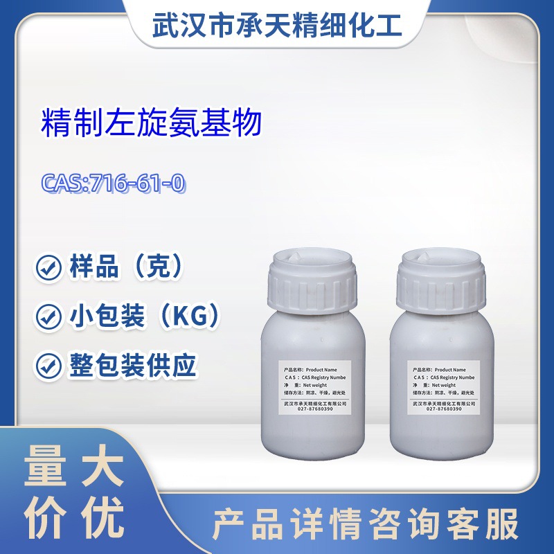精制左旋氨基物  716-61-0  1kg  25kg  大/小包装供应  样品