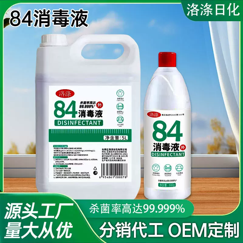 84消毒液酒店家居学校工厂清洁消毒杀菌卫生抑菌84消毒液500ml
