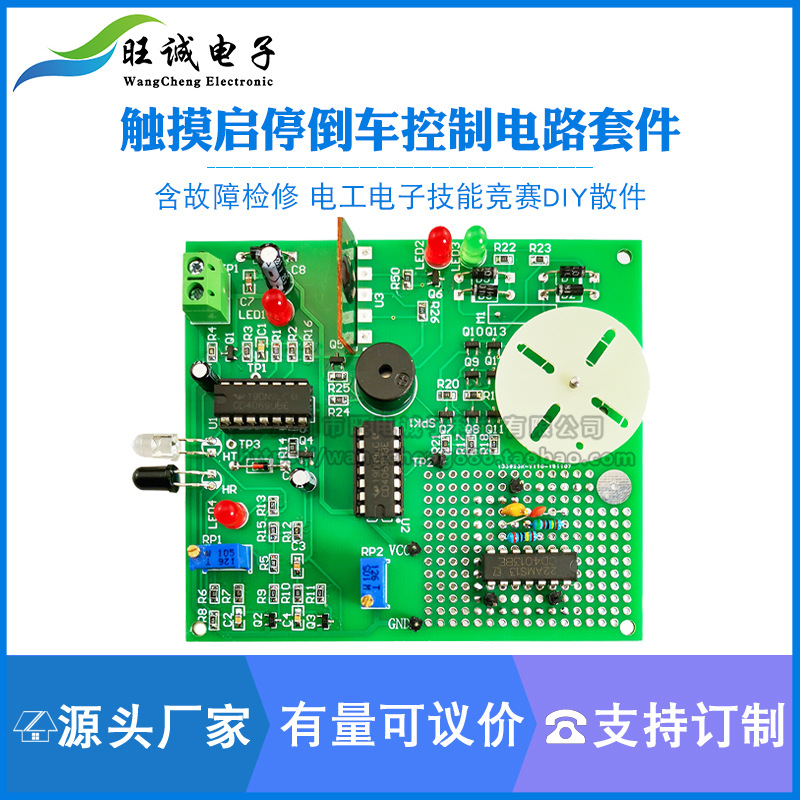 触摸启停倒车控制电路套件 含故障检修 电工电子技能竞赛DIY散件