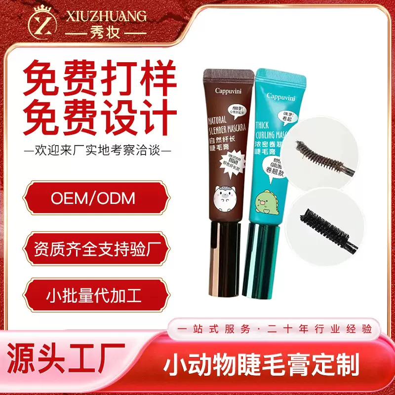 广州秀妆小动物牙膏睫毛膏定制OEM 细头定型睫毛膏贴牌代加工化妆