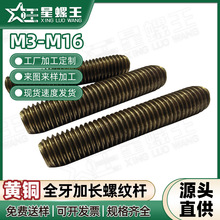 铜丝杆黄铜牙杆铜全牙螺柱牙棒双头加长丝杆全螺纹杆M3M4M5M6-M20