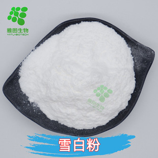 雪白粉99% Snow white powder雅图生物 化妆品原料 包邮 量大优惠-阿里巴巴