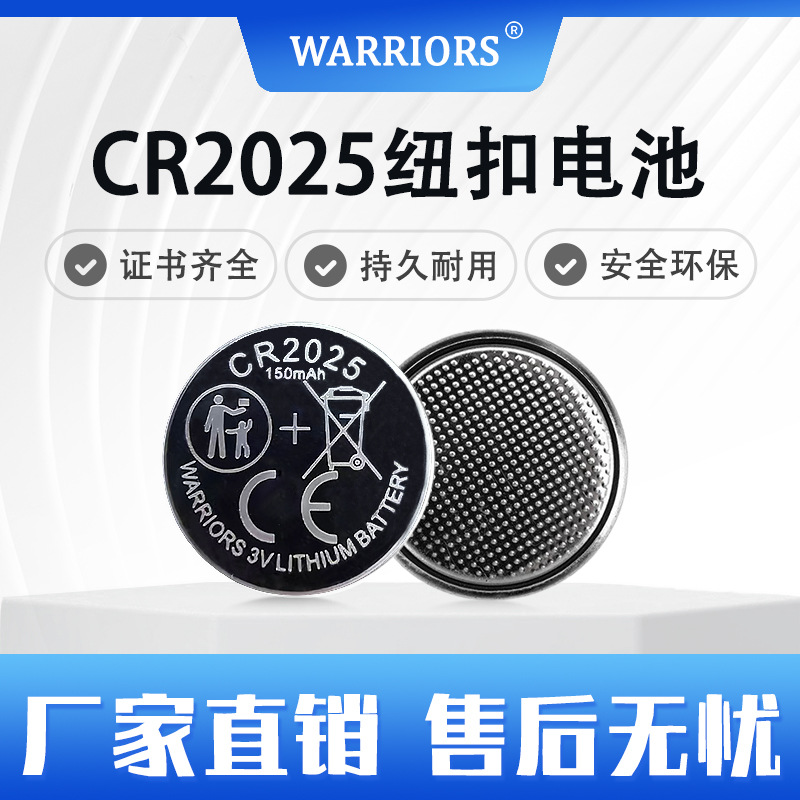 WARRIORS CR2025锂锰钮扣电池CE认证遥控器IEC60086-2:2021新绿洲