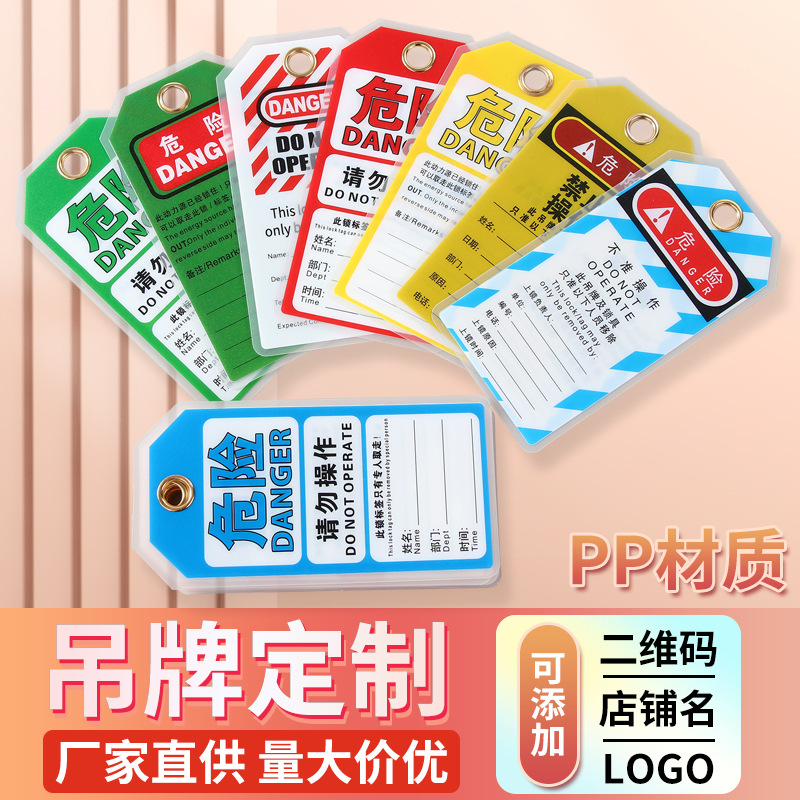 PVC安全警示挂牌PP不准操作吊牌危险提示锁定挂锁标签牌制作LOGO
