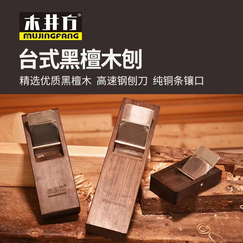 木工刨子拉刨台式黑檀木刨子平面型手工DIY木工平整拉线日式工具