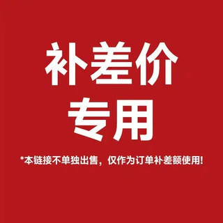 补差价链接