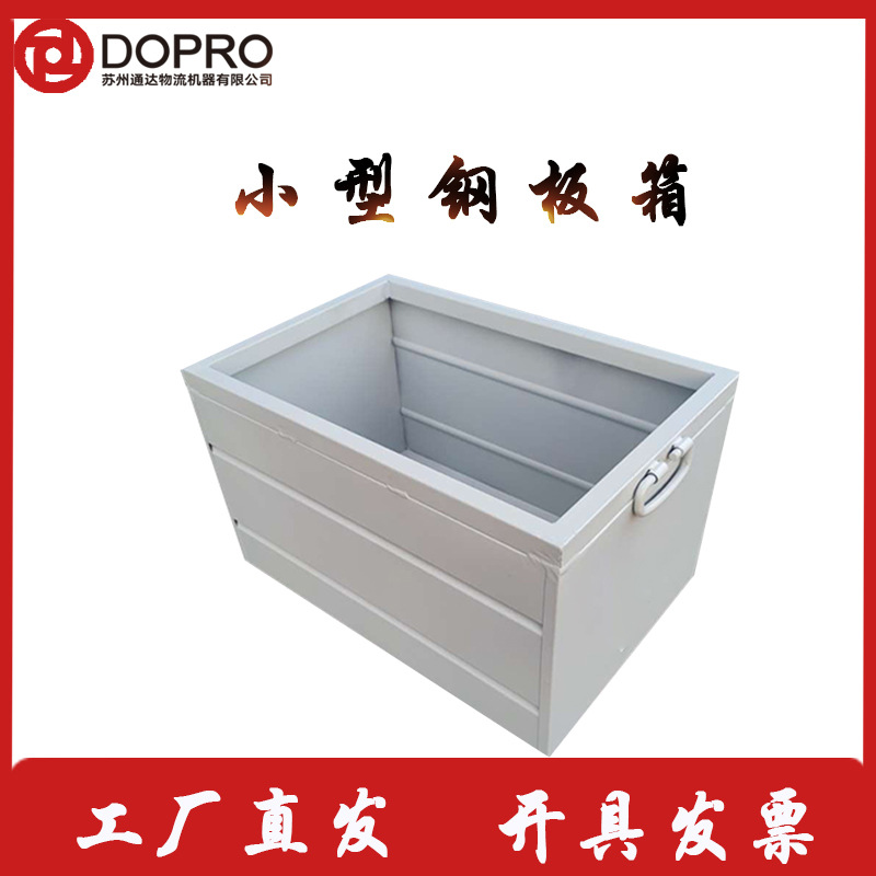 DOPRO 苏州 厂家金属周转箱 折叠铁皮箱废料箱 小型钢板箱