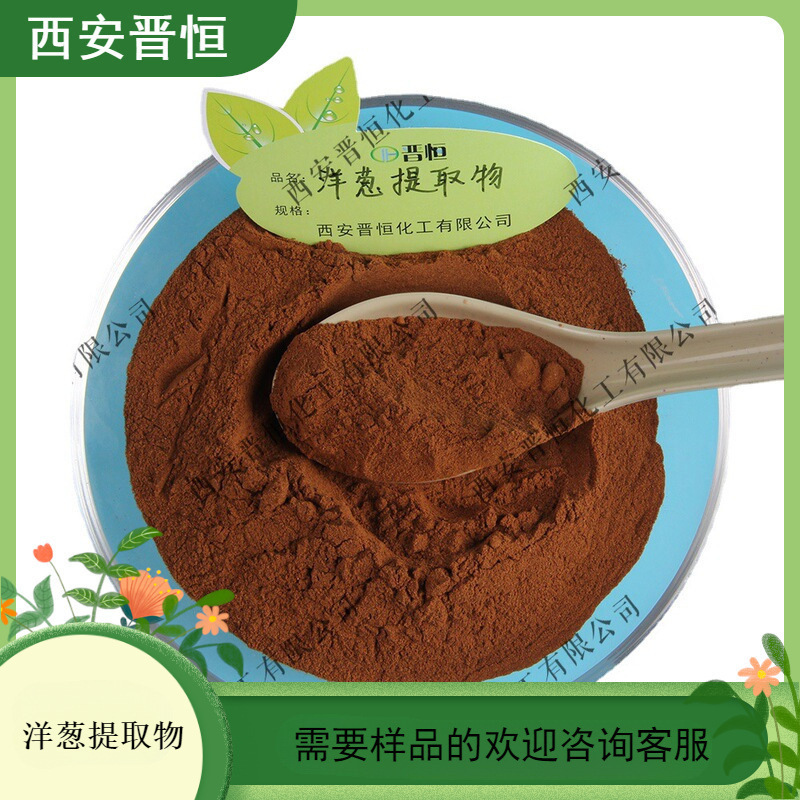 洋葱提取物 水溶粉末葱头提取物 1KG起订  现货