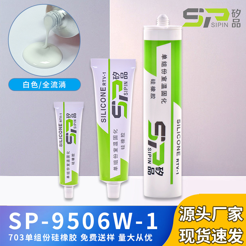 703硅橡胶 温控开关密封胶   防水密封绝缘 耐高温 白色全流淌