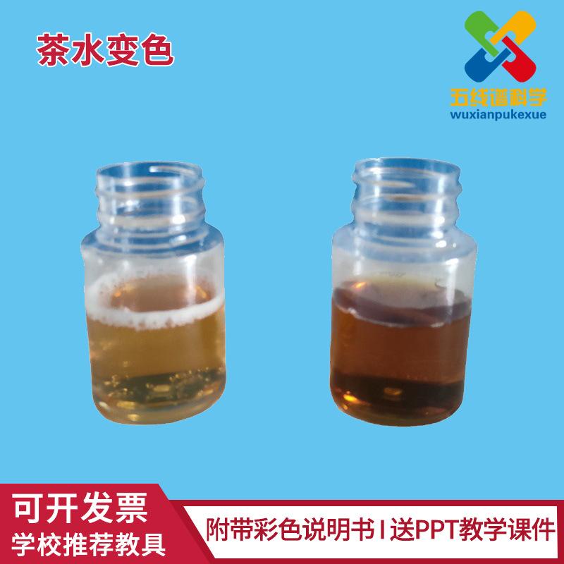 Tea color changing children's interesting chemical experiment teaching aids elementary school students scientific diy handmade device material package suit