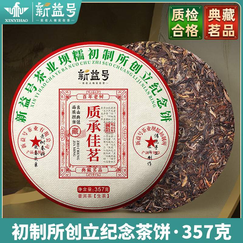 一件代发新益号坝糯初制所创立纪念茶临沧古树普洱茶生茶饼茶叶