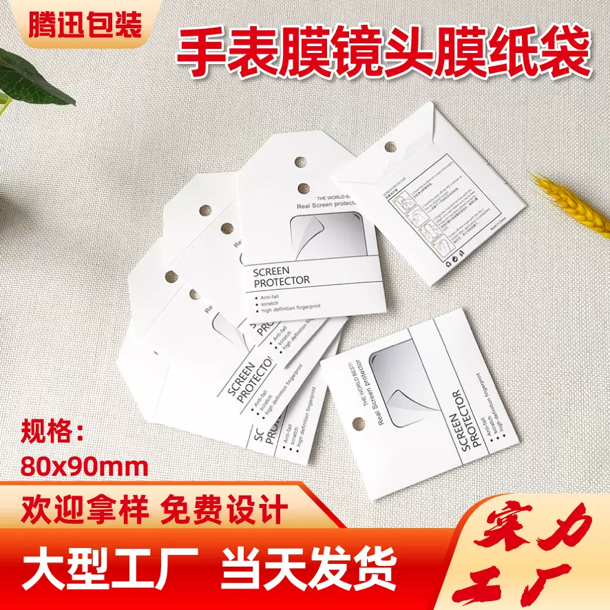 手表膜纸袋镜头膜包装纸盒手机手表膜包装袋中性方便大量现货