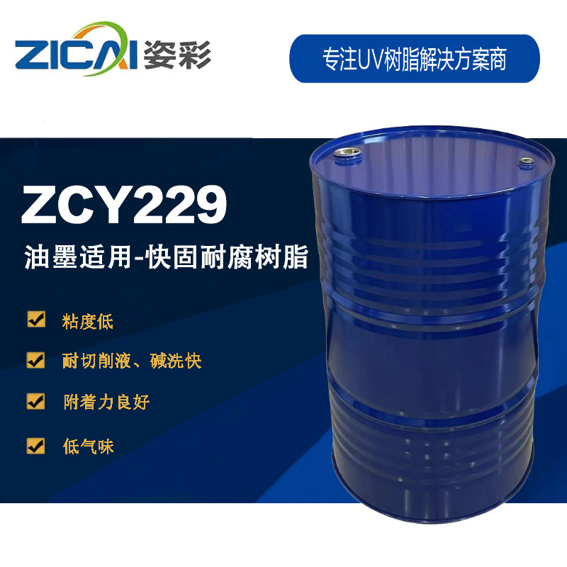 ZCY229 UV油墨适用 快固耐腐树脂 聚酯丙烯酸酯