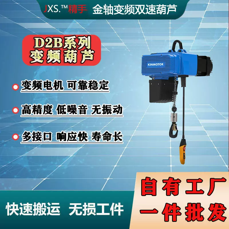金轴D2系列变频双速智能提升机环链电葫芦平衡起吊车间助力重型