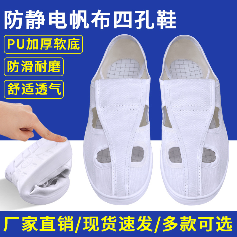 防静电白色帆布四孔鞋PU加厚软底四眼透气电子工厂男女工作鞋子
