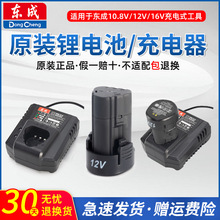 東成DCJZ1201/1601原裝電池DCJZ09-10正品充電器12V充電工具東城