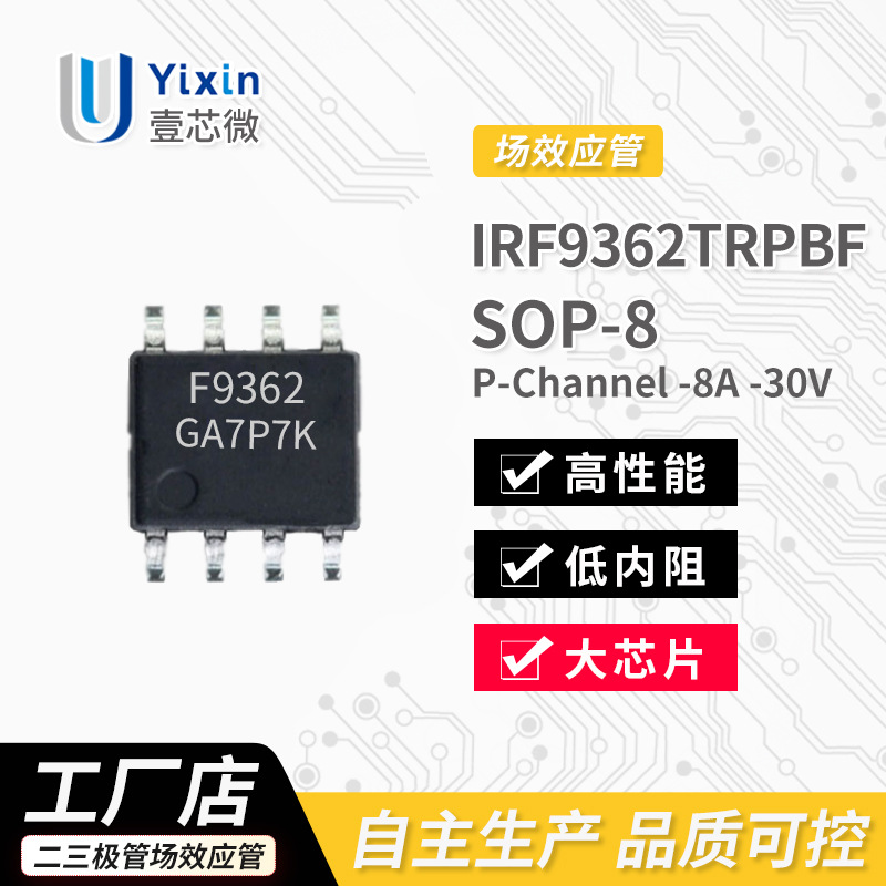 场效应管 IRF9362TRPBF P沟道 -30V -8A 封装 SOP8 原厂 MOS