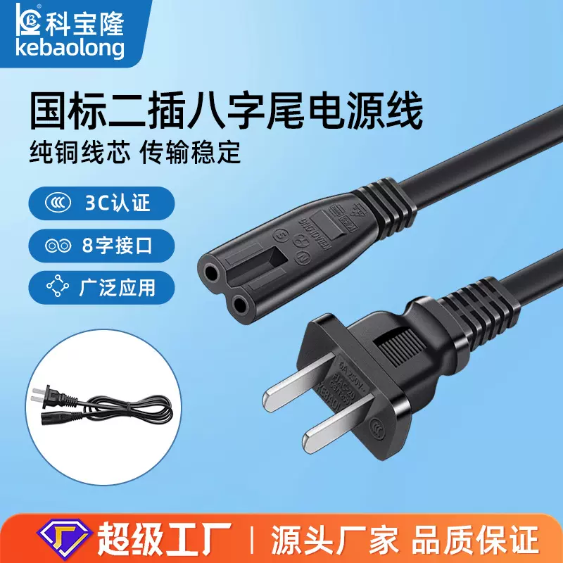 批发国标两插八字尾电源线台灯音响打印机二芯充电8字插头连接线