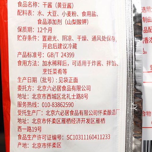 Authentic Liubiju dry sauce dry yellow sauce 350g bag commercial old Beijing fried noodles bean paste soybean paste