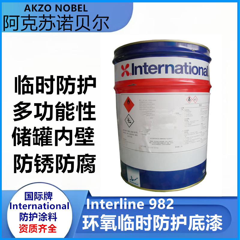 阿克苏诺贝尔环氧储罐液舱临时防护底漆适用于钢材 interline 982