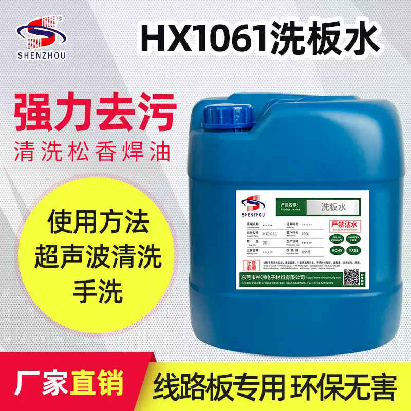 环保型电路板清洗剂pcb洗板水不发白主板线路板松香助焊剂清洗剂