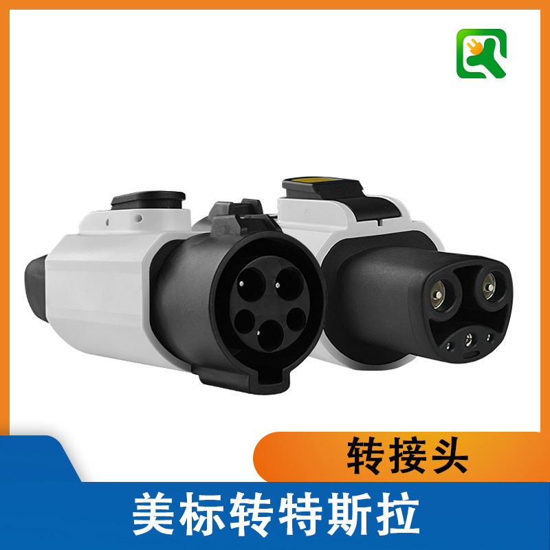 美标J1772转特斯拉NACS交流充电桩转接头转换头适配器TYPE1厂家