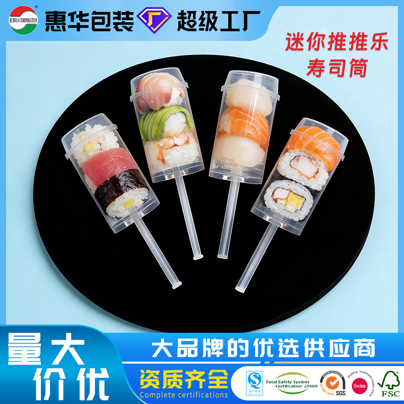 迷你寿司筒推推乐食品级透明饭团推筒一次性PP塑料圆形筒寿司杯