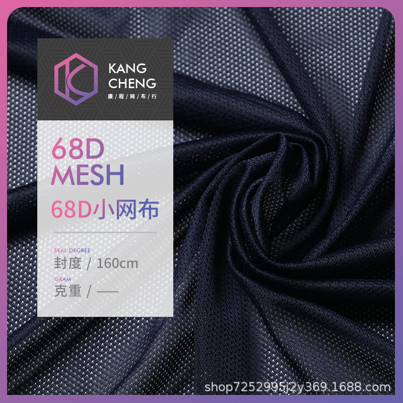68D小网布厂家直销排球运动布足球格服装材运动服功能性速干面料