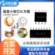 祥云昌离线声控小夜灯语音芯片唤醒IC词条可修改智能识别元器件