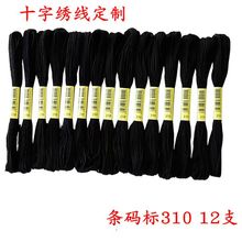 厂家十字绣线涤棉绣花线黑色310单标签12支装刺绣线编织绳现货