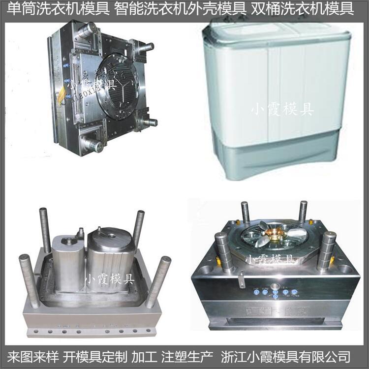 洗衣机壳注塑模具/注塑制品设计模具制造   注塑加工厂