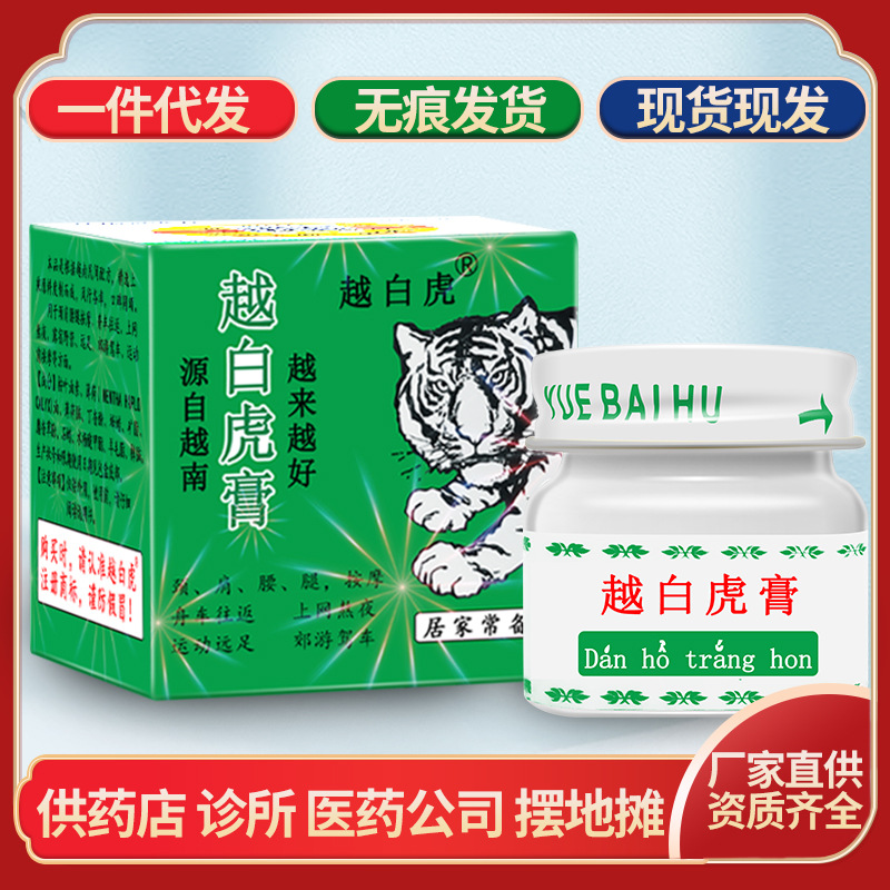 源自越南越白虎膏清凉油颈肩腰腿15m新日期支持摆地摊批发代发