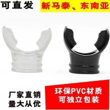 潜水咬嘴水肺二级接头呼吸管咬嘴配件PVC 咬嘴一次性呼吸管配件