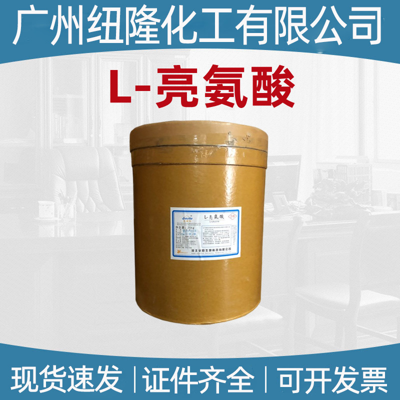 L-亮氨酸 氨基酸 L-白氨酸 食品级  亮氨酸 现货供应蛋白营养