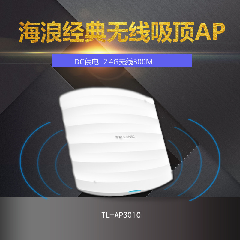 TP-LINK无线AP吸顶式 大功率室内吸顶式无线AP酒店商场宾馆无线WI