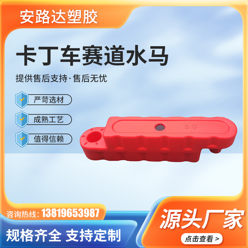 卡丁车赛道注水防撞固定护栏水马 加厚材质室内外游乐场设施围挡