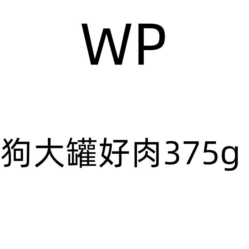 Непослушный wanpy большая консервная банка хорошей еды штапеля собаки 375g мяса законсервированный рис