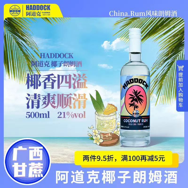 正品保证阿道克椰子朗姆酒国产平替利口酒广西调酒鸡尾酒基酒洋酒